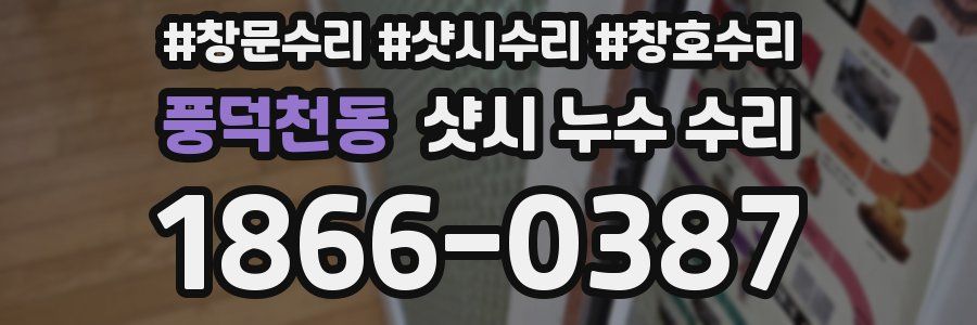 풍덕천동 샷시 누수 수리
