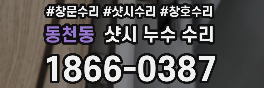동천동 샷시 누수 수리