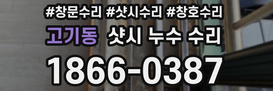 고기동 샷시 누수 수리