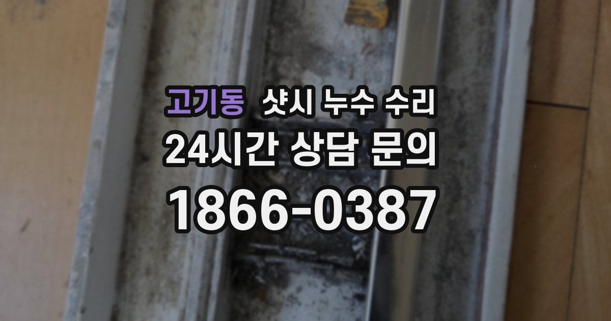고기동 샷시 누수 수리