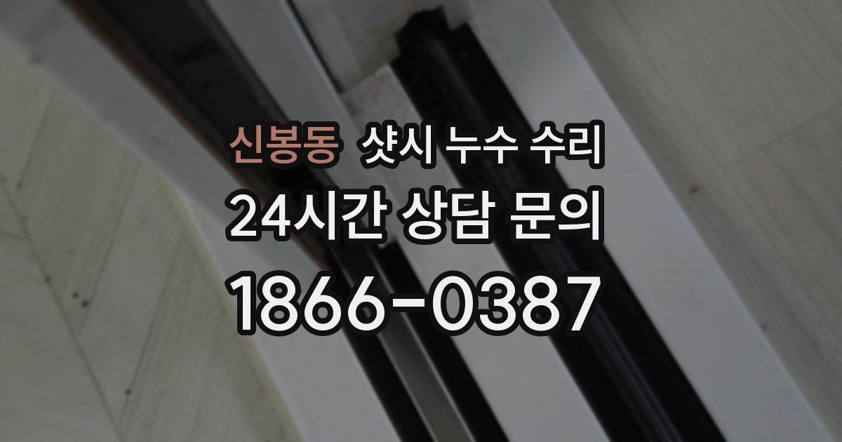 신봉동 샷시 누수 수리