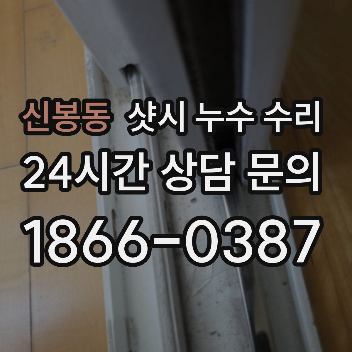 신봉동 샷시 누수 수리