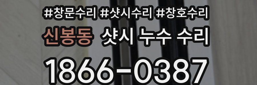 신봉동 샷시 누수 수리