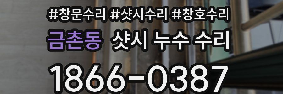금촌동 샷시 누수 수리