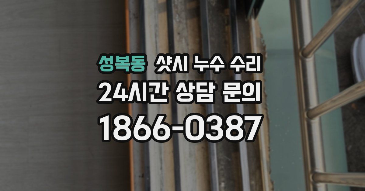 성복동 샷시 누수 수리