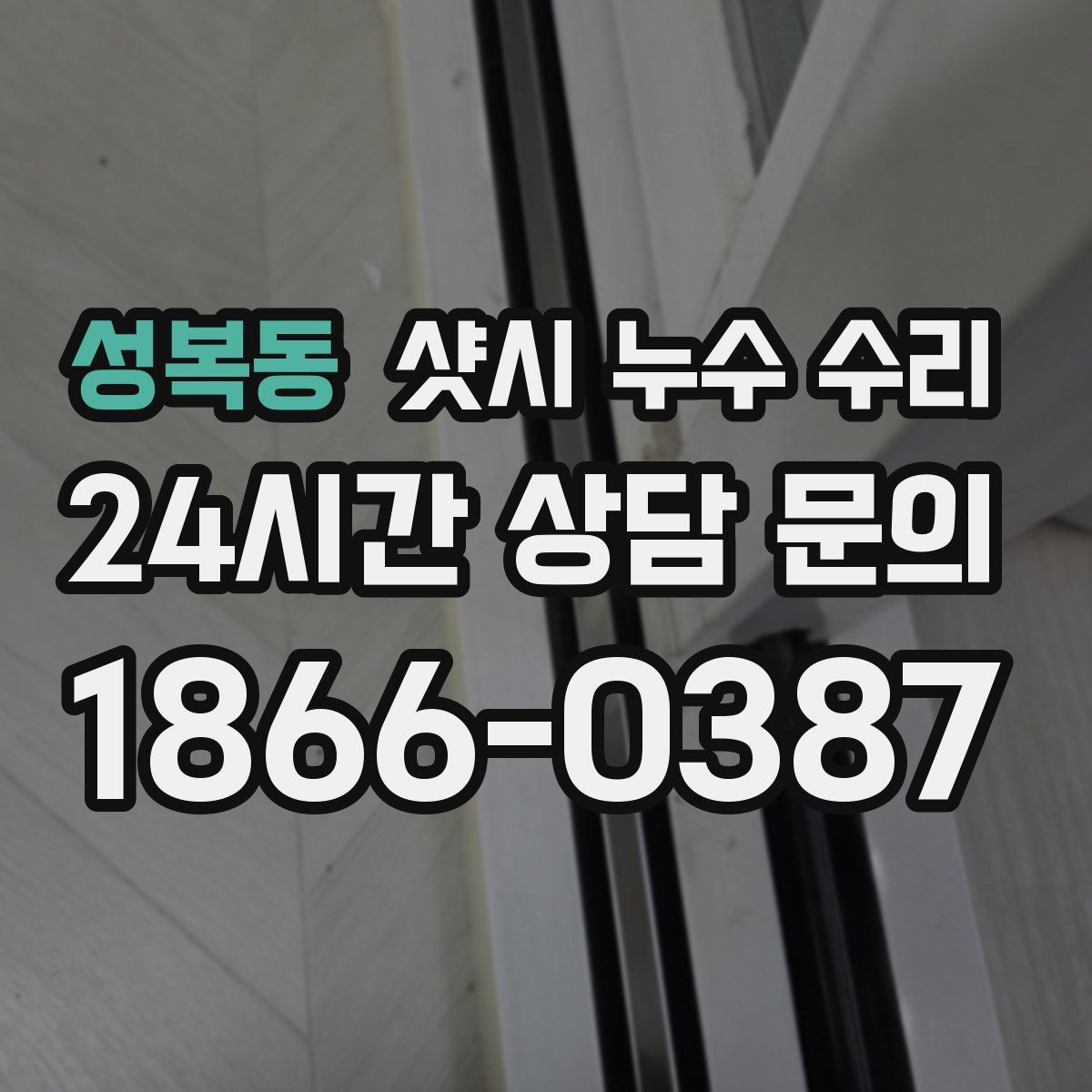 성복동 샷시 누수 수리