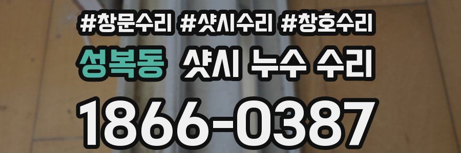 성복동 샷시 누수 수리