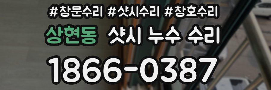 상현동 샷시 누수 수리
