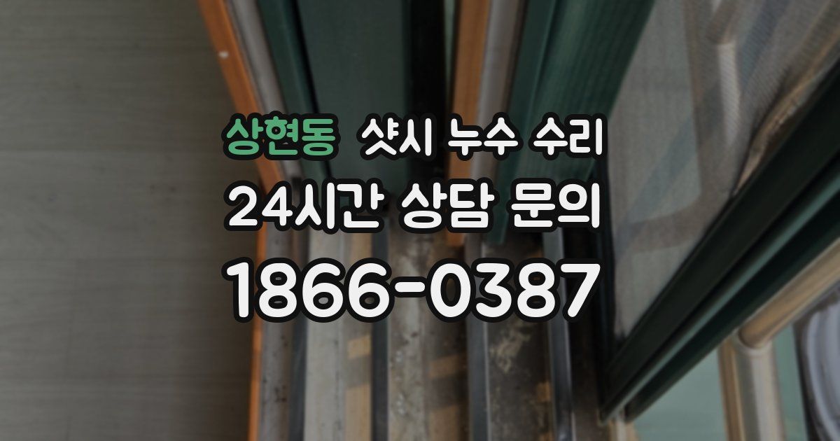 상현동 샷시 누수 수리