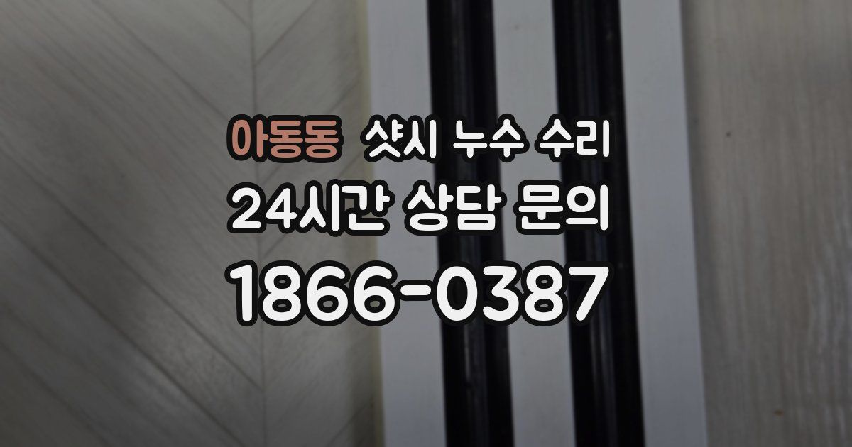 아동동 샷시 누수 수리