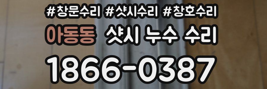 아동동 샷시 누수 수리
