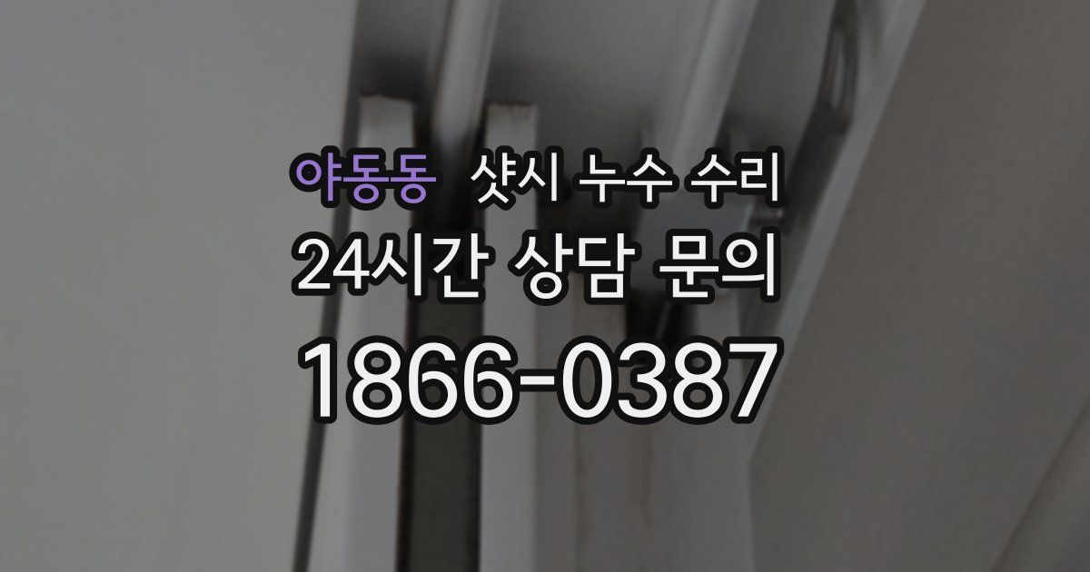 야동동 샷시 누수 수리