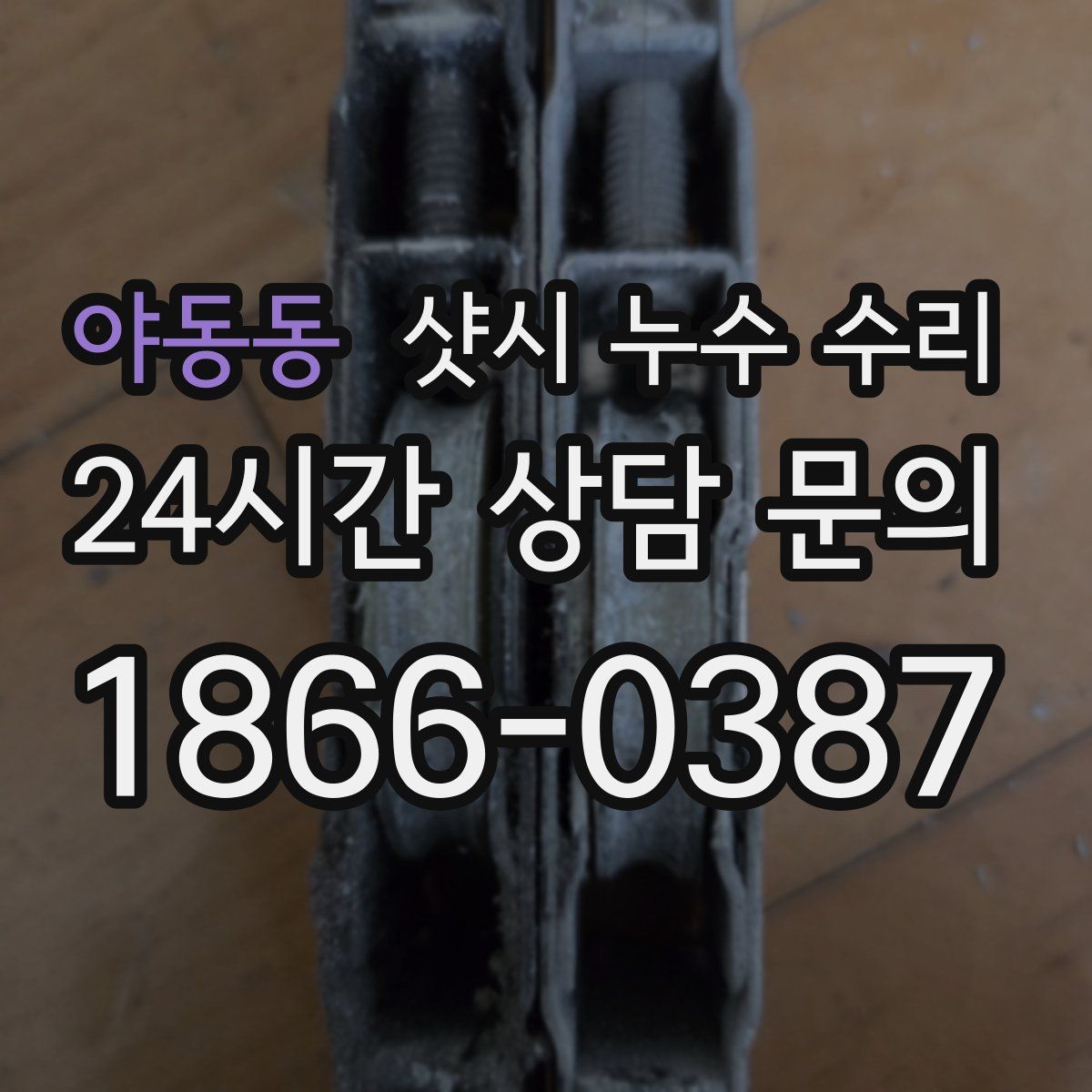 야동동 샷시 누수 수리