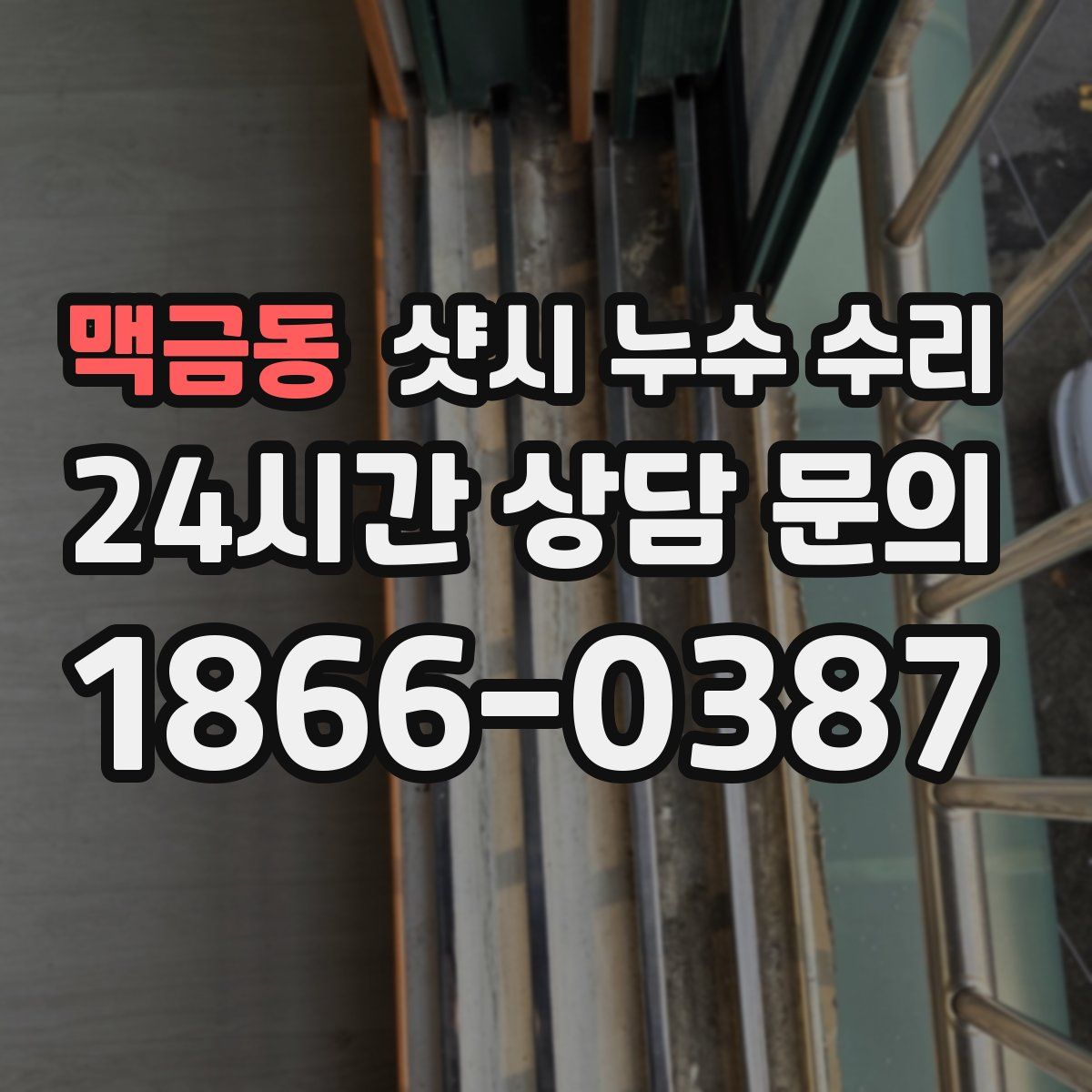 맥금동 샷시 누수 수리
