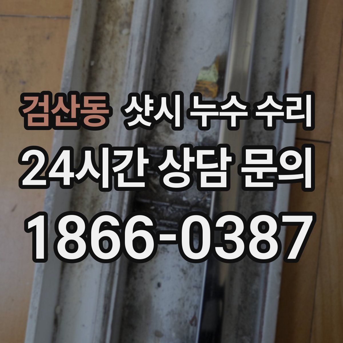 검산동 샷시 누수 수리