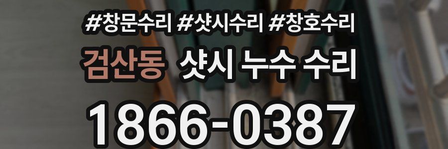 검산동 샷시 누수 수리