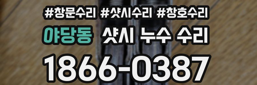야당동 샷시 누수 수리