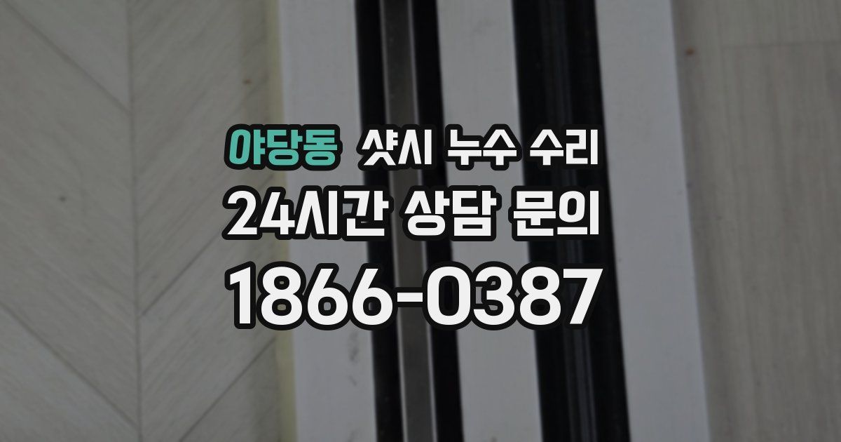 야당동 샷시 누수 수리