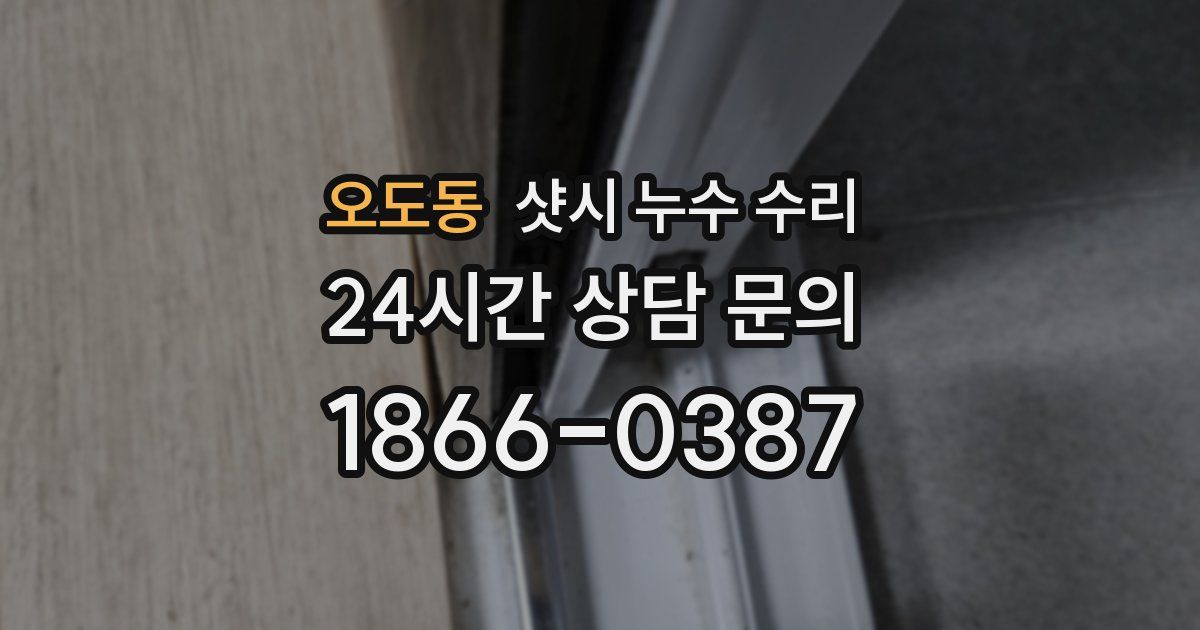 오도동 샷시 누수 수리