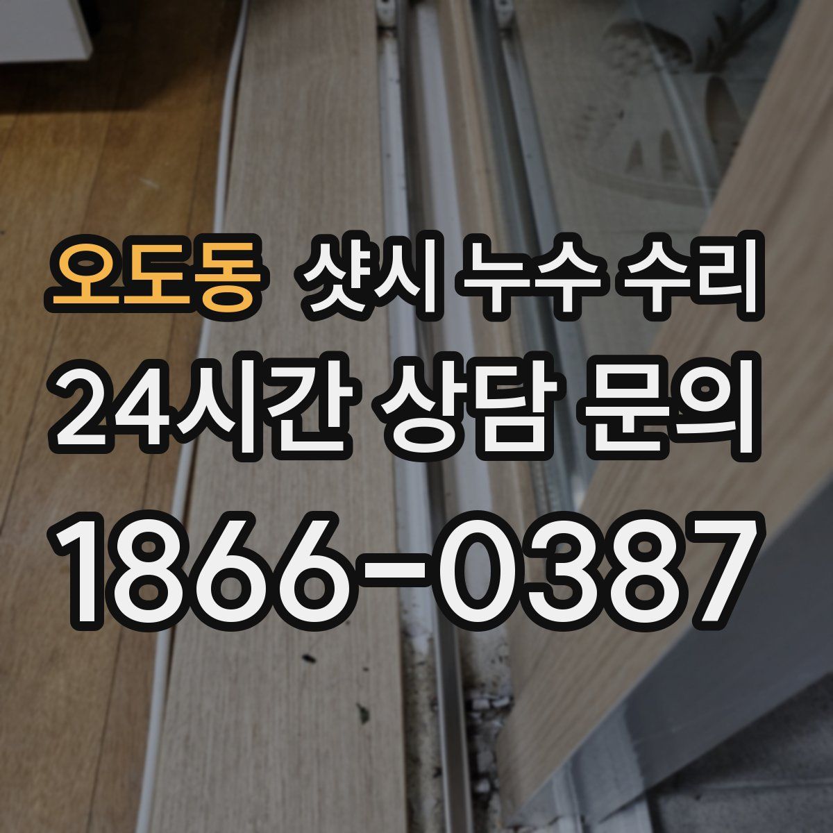 오도동 샷시 누수 수리