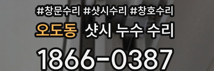 오도동 샷시 누수 수리