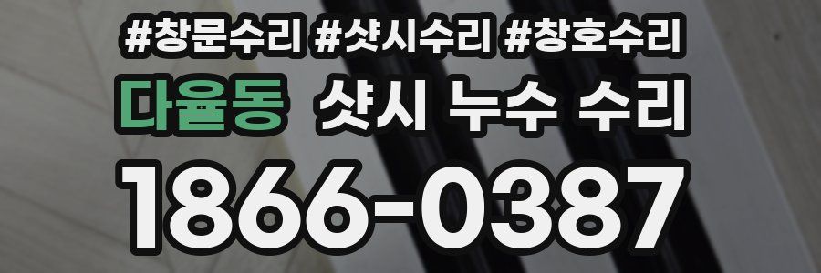 다율동 샷시 누수 수리