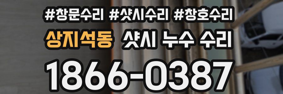 상지석동 샷시 누수 수리