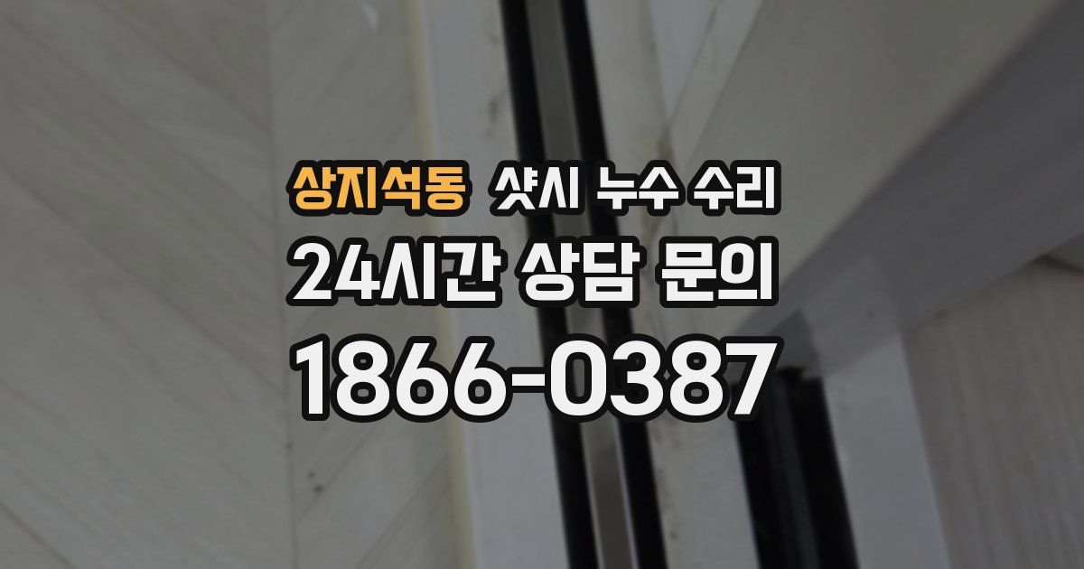 상지석동 샷시 누수 수리