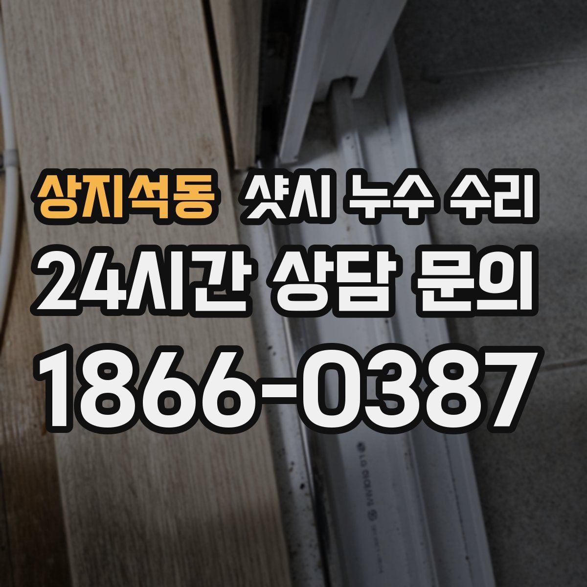 상지석동 샷시 누수 수리