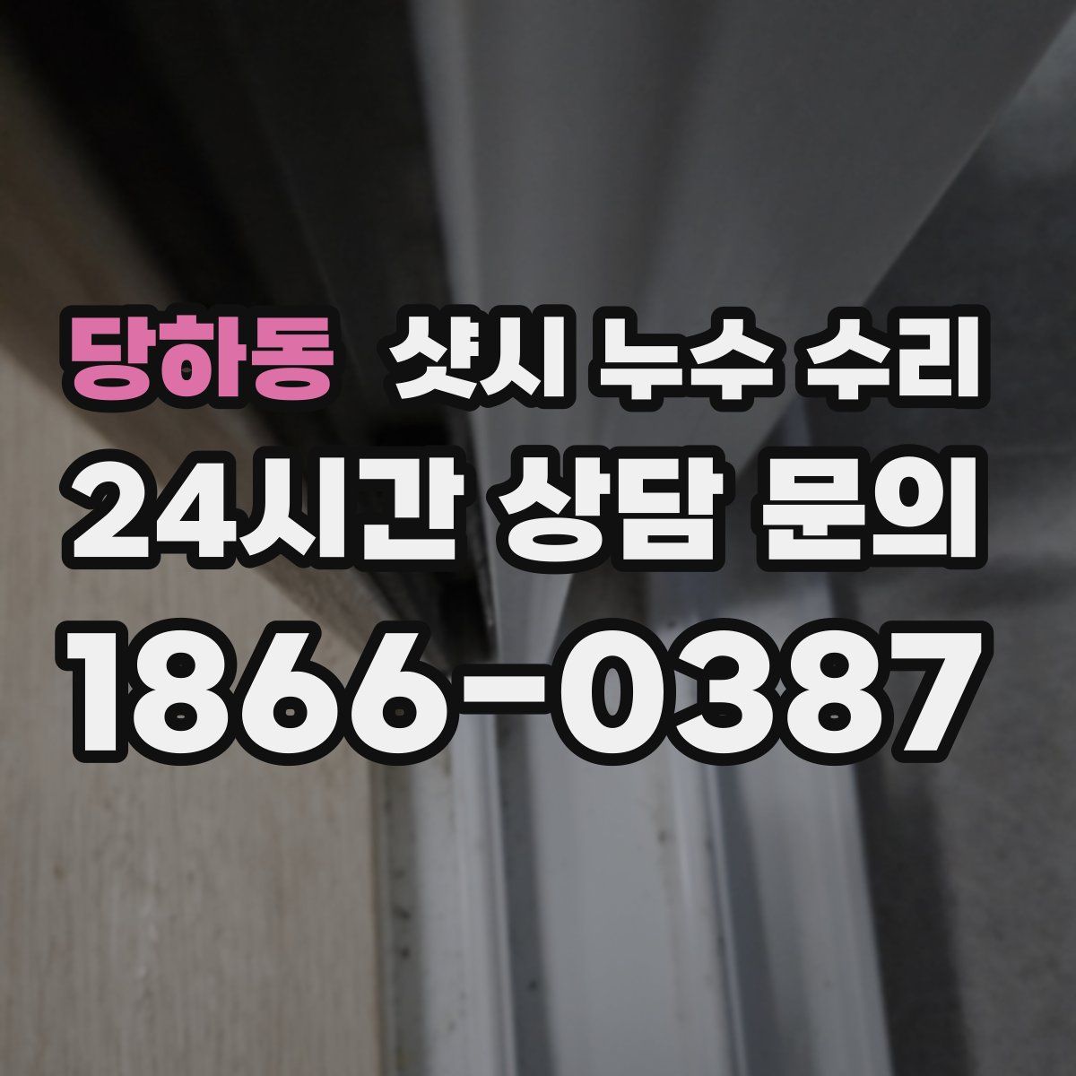 당하동 샷시 누수 수리