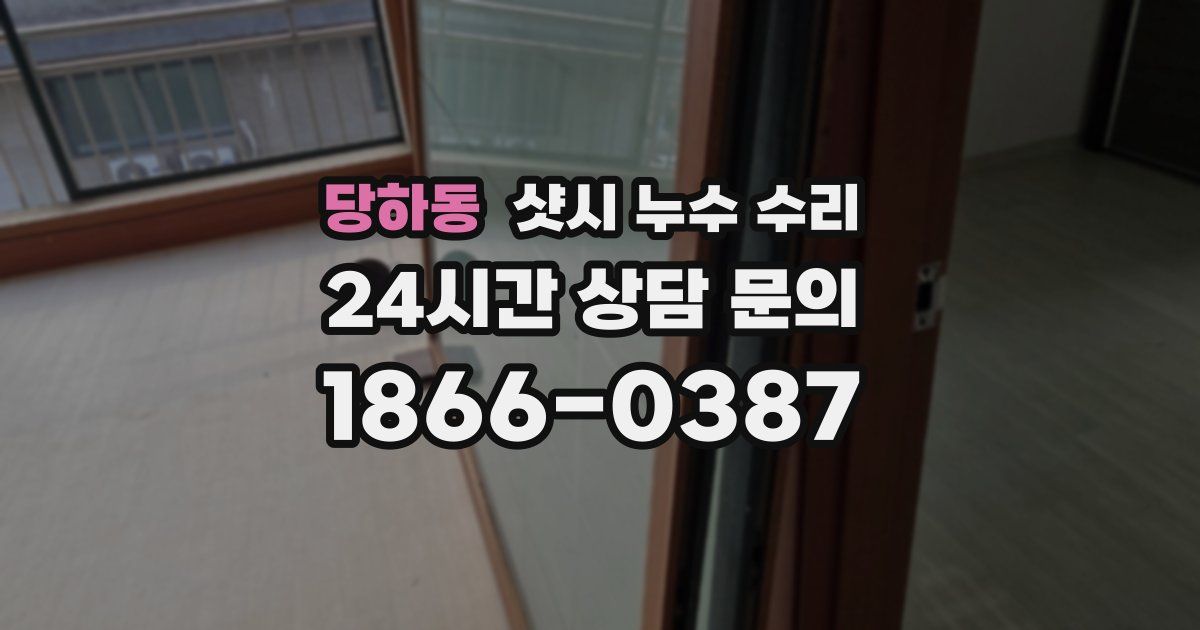 당하동 샷시 누수 수리