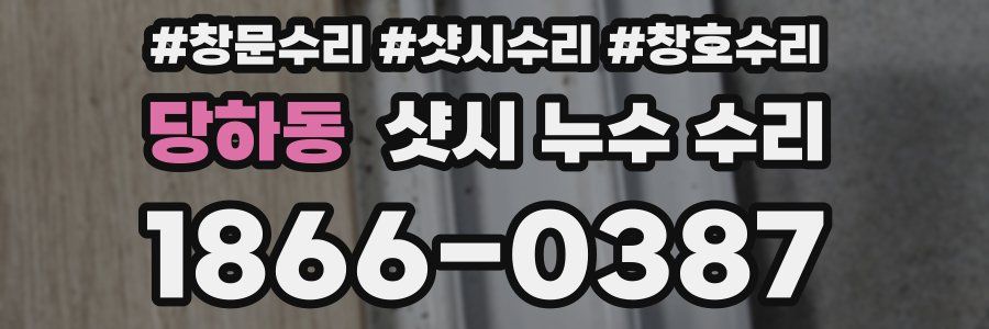 당하동 샷시 누수 수리
