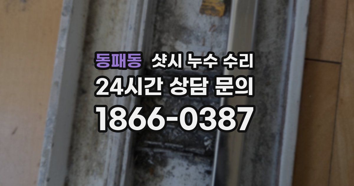 동패동 샷시 누수 수리
