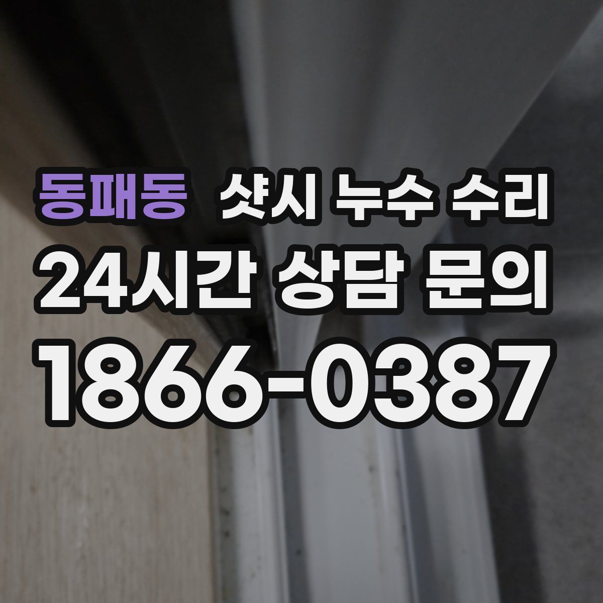 동패동 샷시 누수 수리