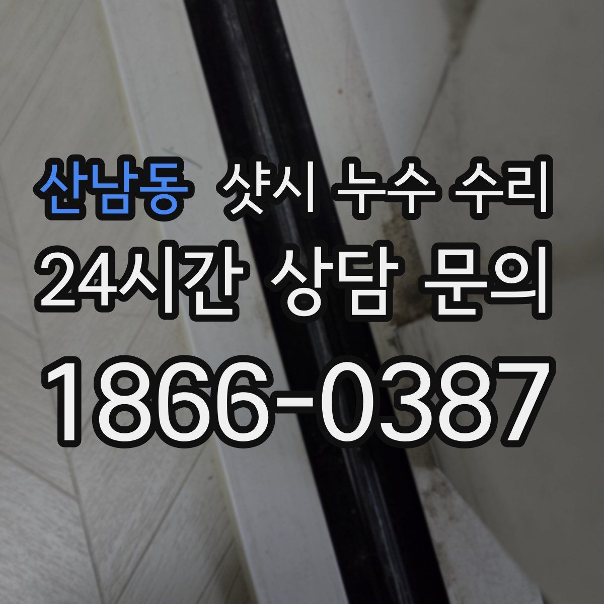산남동 샷시 누수 수리
