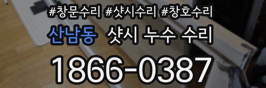 산남동 샷시 누수 수리