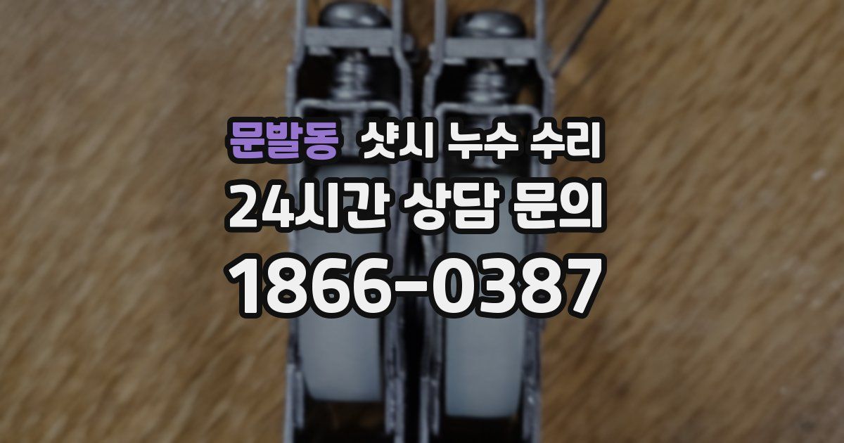 문발동 샷시 누수 수리