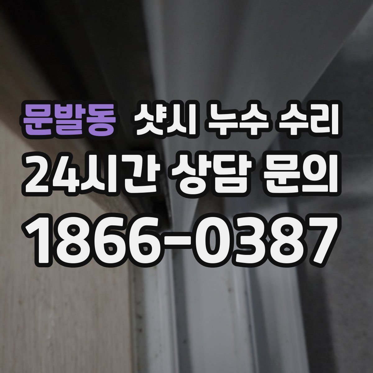 문발동 샷시 누수 수리