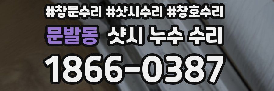 문발동 샷시 누수 수리