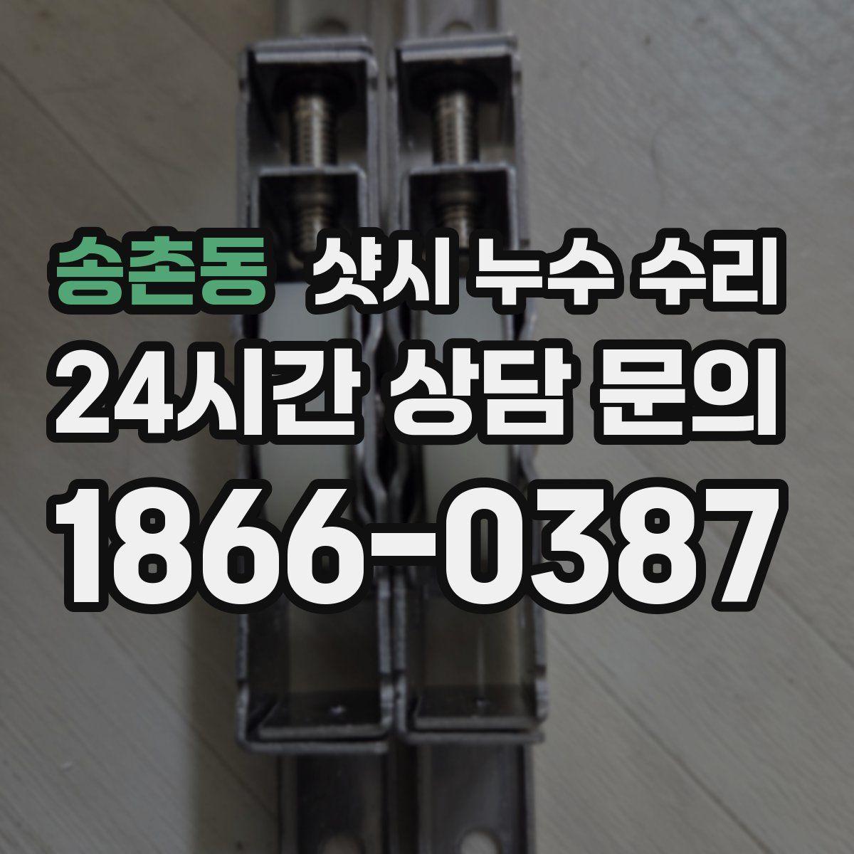 송촌동 샷시 누수 수리