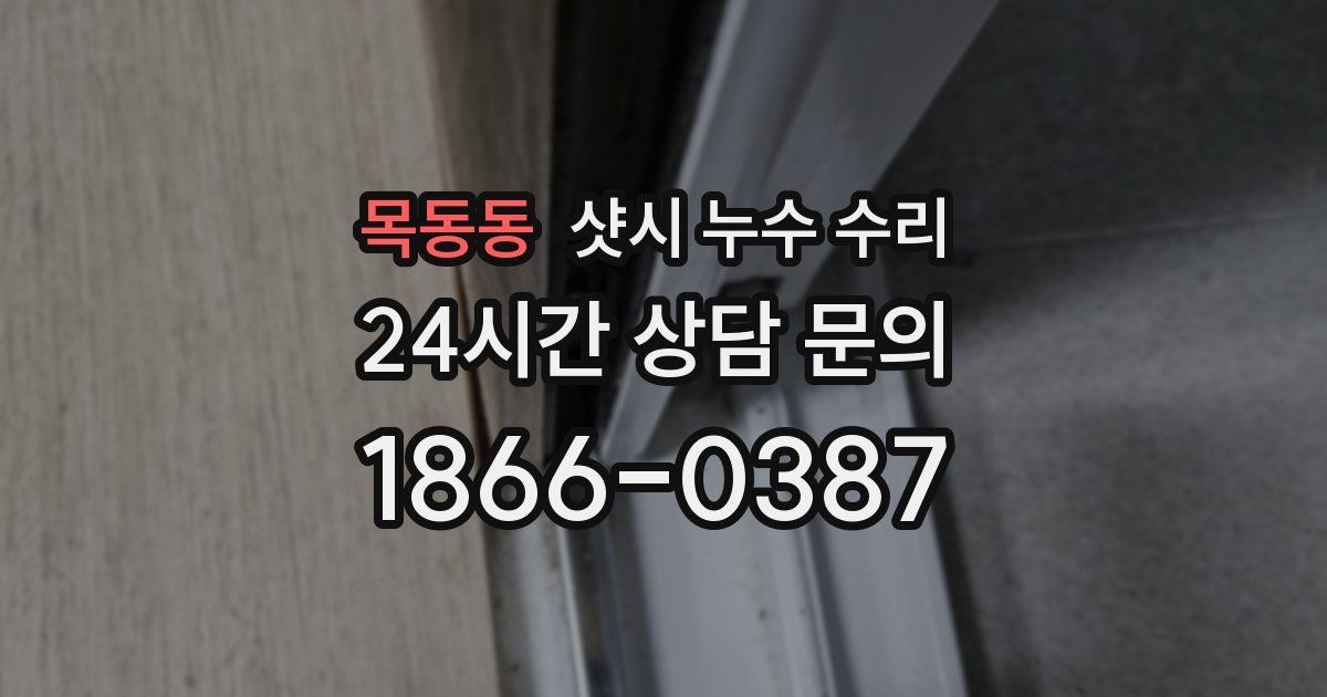 목동동 샷시 누수 수리