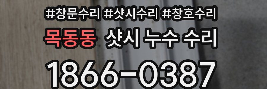 목동동 샷시 누수 수리