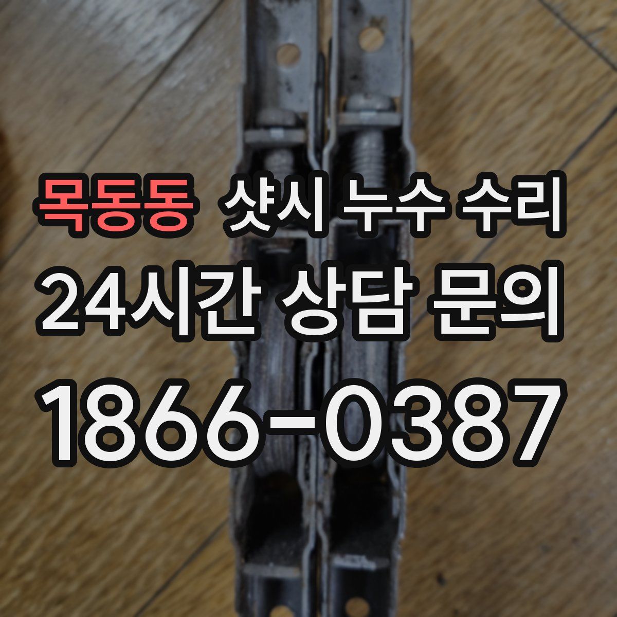 목동동 샷시 누수 수리