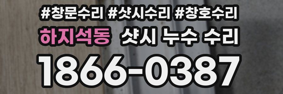 하지석동 샷시 누수 수리