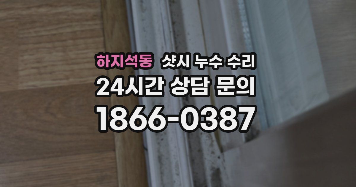 하지석동 샷시 누수 수리