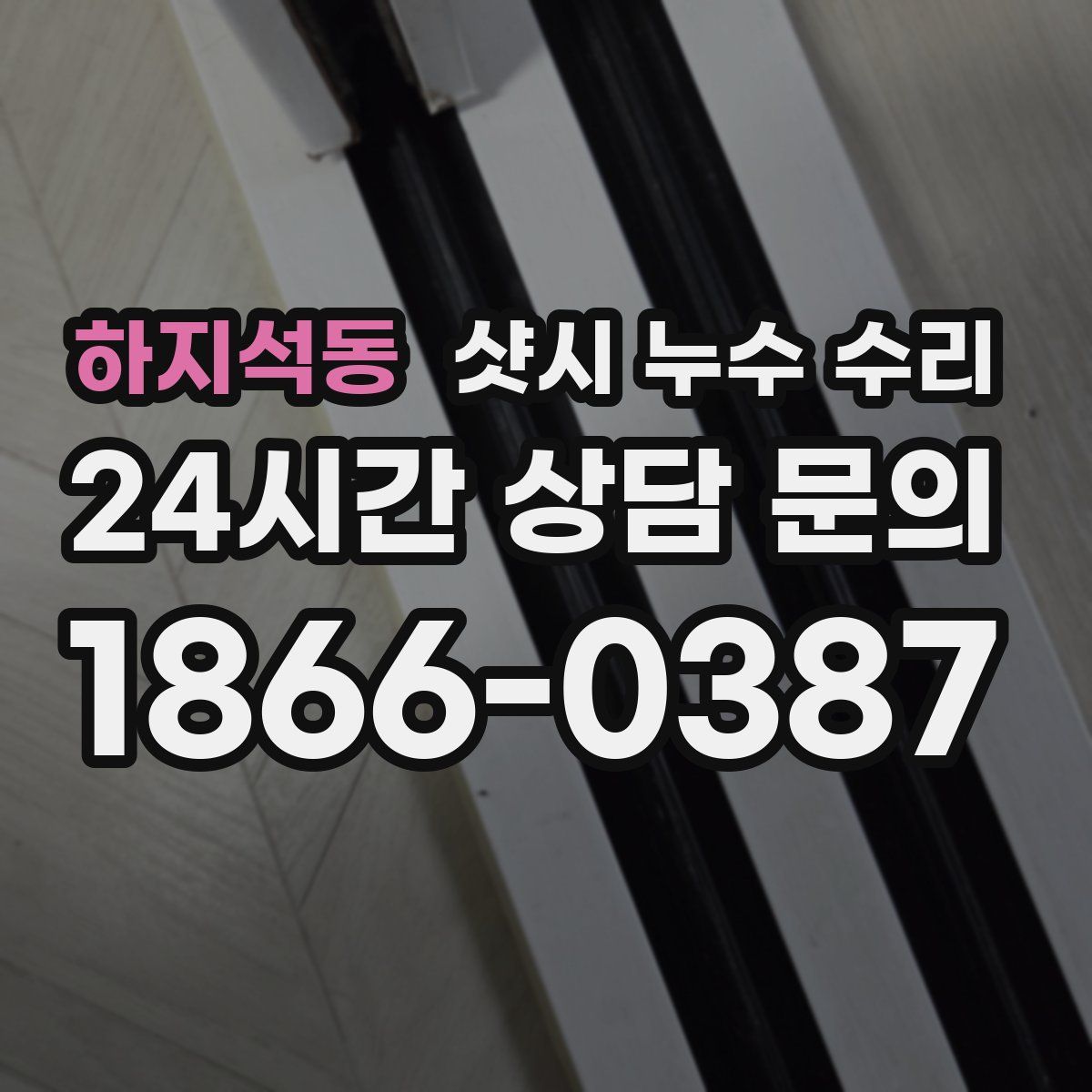 하지석동 샷시 누수 수리