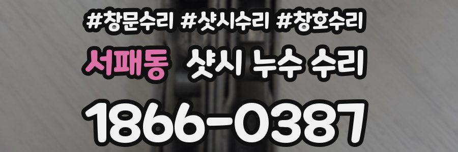 서패동 샷시 누수 수리
