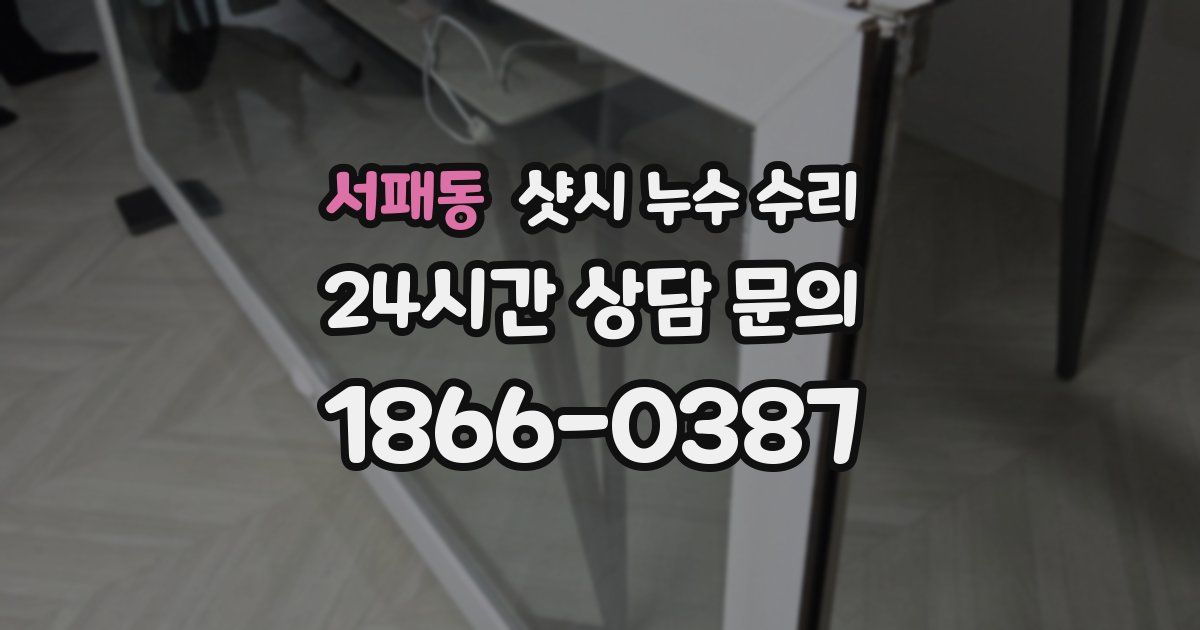 서패동 샷시 누수 수리