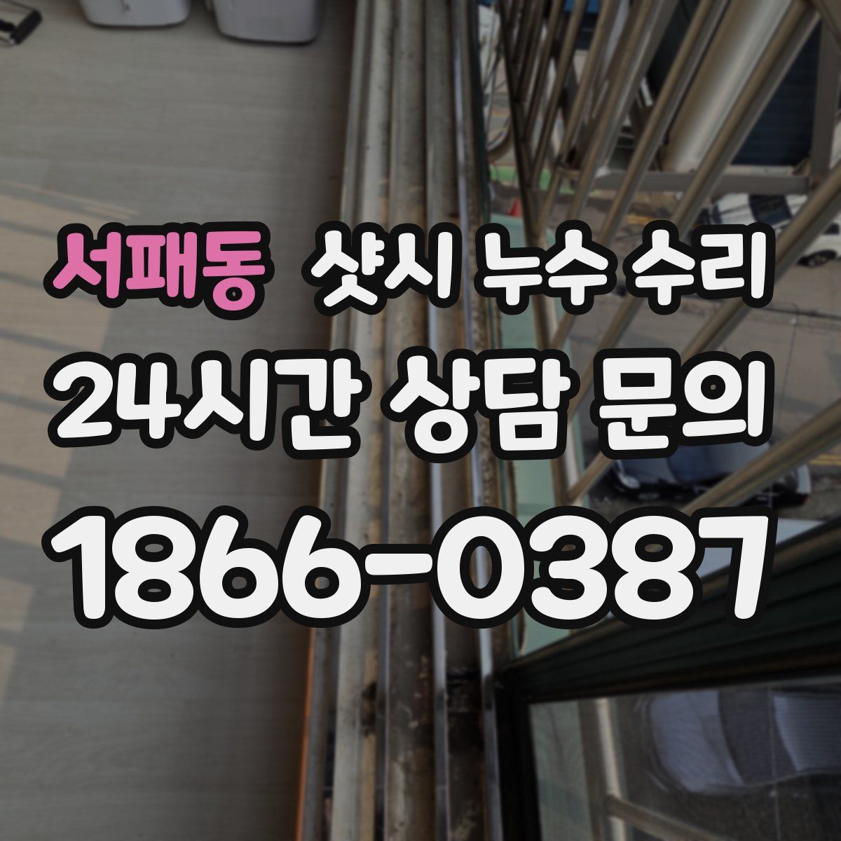 서패동 샷시 누수 수리