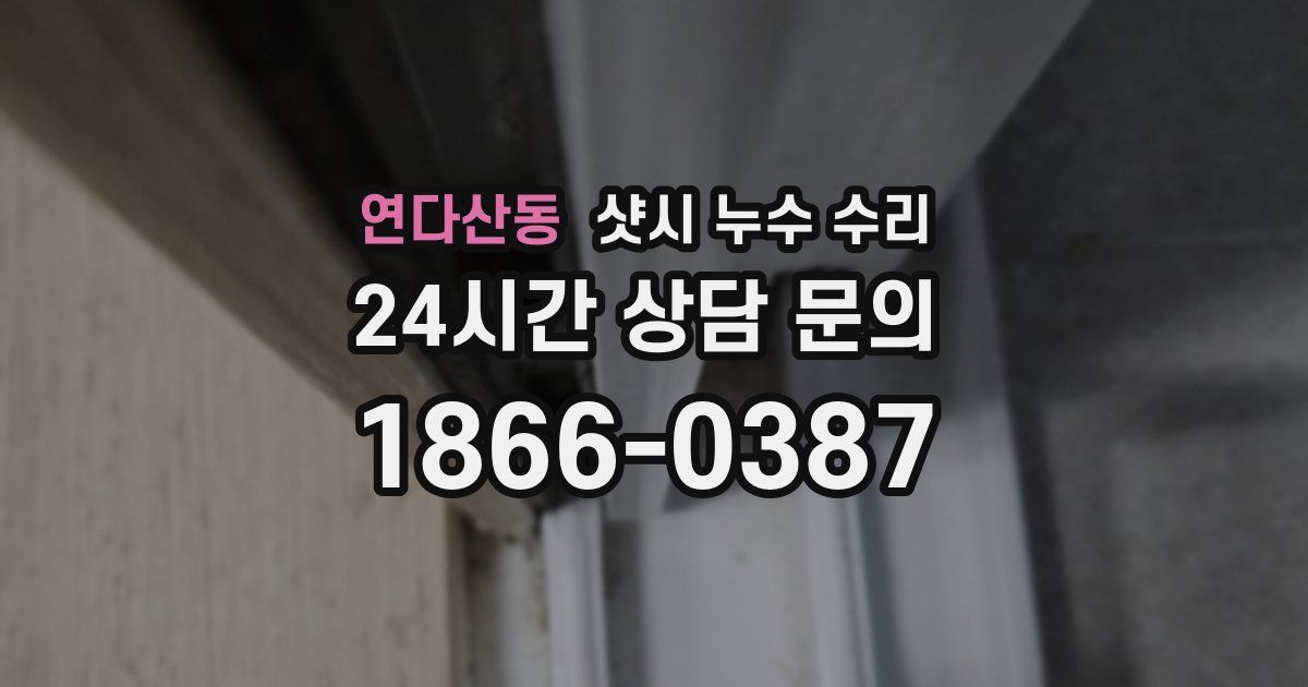 연다산동 샷시 누수 수리